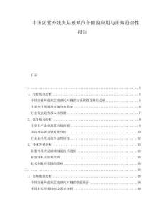 中国防紫外线夹层玻璃汽车侧窗应用与法规符合性报告