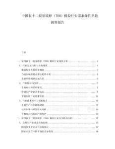 中國叔十二烷基硫醇（TDM）橡膠行業需求彈性系數測算報告