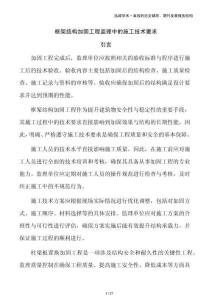 框架結(jié)構(gòu)加固工程監(jiān)理中的施工技術(shù)要求