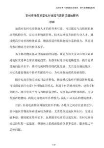 农村市场需求变化对物流与营销渠道的影响