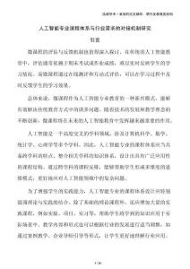 人工智能專業(yè)課程體系與行業(yè)需求的對接機(jī)制研究