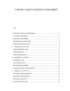 中国畜禽产品批发行业疫病防控与质量追溯报告