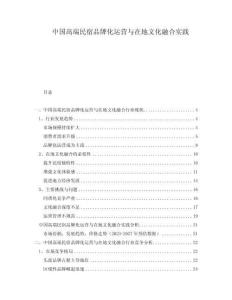 中国高端民宿品牌化运营与在地文化融合实践