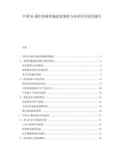 中國(guó)5G通信基礎(chǔ)設(shè)施建設(shè)現(xiàn)狀與商業(yè)應(yīng)用前景報(bào)告