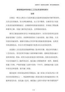 新型保溫材料的施工工藝及其適用性探討