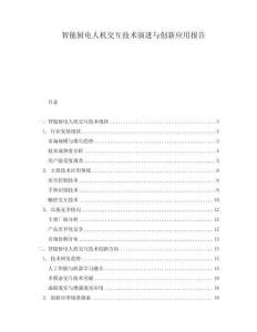 智能廚電人機(jī)交互技術(shù)演進(jìn)與創(chuàng)新應(yīng)用報告