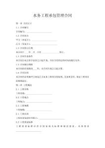 水務(wù)工程承包管理合同