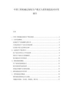 中国工程机械定制化生产模式与柔性制造技术应用报告