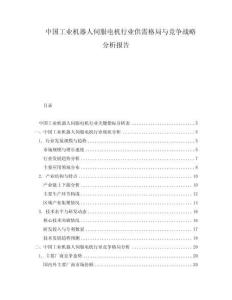 中国工业机器人伺服电机行业供需格局与竞争战略分析报告