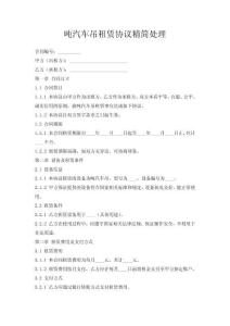 吨汽车吊租赁协议精简处理