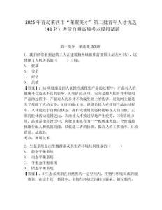 2025年青岛莱西市“莱聚英才”第二批青年人才优选（43名）考前自测高频考点模拟试题及答案详解（名师