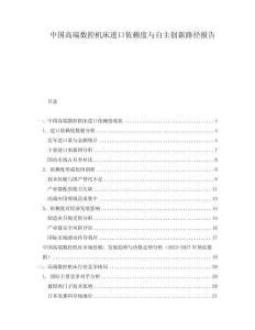 中国高端数控机床进口依赖度与自主创新路径报告