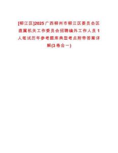 [柳江區]2025廣西柳州市柳江區委員會區直屬機關工作委員會招聘編外工作人員1人筆試歷年參考題庫典型考點附帶答案詳解(3卷合一)