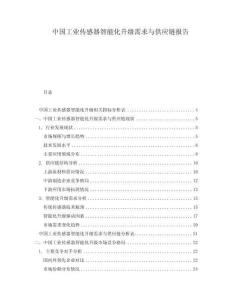 中国工业传感器智能化升级需求与供应链报告