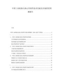 中国工业机器人核心零部件技术突破及市场供需预测报告