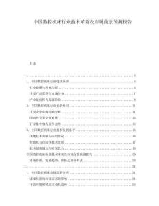 中国数控机床行业技术革新及市场前景预测报告