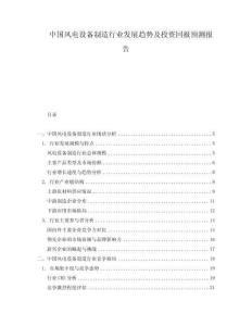 中國(guó)風(fēng)電設(shè)備制造行業(yè)發(fā)展趨勢(shì)及投資回報(bào)預(yù)測(cè)報(bào)告
