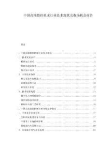中国高端数控机床行业技术现状及市场机会报告