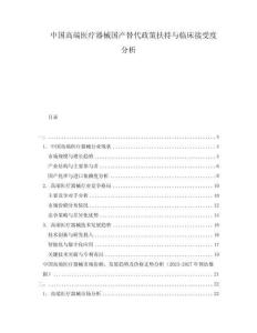 中国高端医疗器械国产替代政策扶持与临床接受度分析