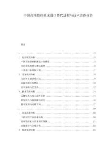 中国高端数控机床进口替代进程与技术差距报告