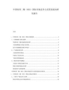 中国间苯二酚（RES）国际市场竞争力及贸易流向研究报告