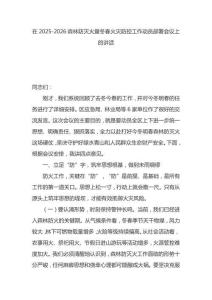 在2025-2026森林防滅火暨冬春火災(zāi)防控工作動(dòng)員部署會(huì)議上的講話(huà)