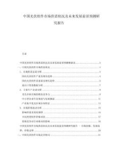 中國(guó)光伏組件市場(chǎng)供需狀況及未來(lái)發(fā)展前景預(yù)測(cè)研究報(bào)告