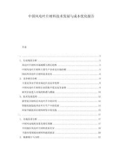 中國(guó)風(fēng)電葉片材料技術(shù)發(fā)展與成本優(yōu)化報(bào)告