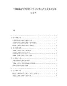 中國鈣鈦礦光伏組件戶外實證基地發(fā)電效率衰減跟蹤報告