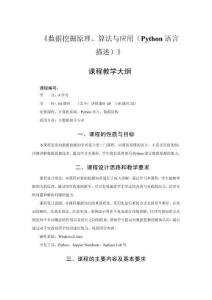 數據挖掘原理、算法與應用（Python語言描述）-教學大綱