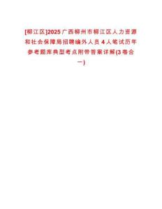 [柳江區]2025廣西柳州市柳江區人力資源和社會保障局招聘編外人員4人筆試歷年參考題庫典型考點附帶答案詳解(3卷合一)