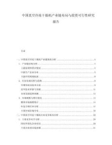 中國真空冷凍干燥機(jī)產(chǎn)業(yè)鏈布局與投資可行性研究報告