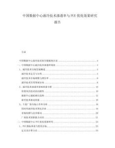 中國數(shù)據(jù)中心液冷技術(shù)滲透率與PUE優(yōu)化效果研究報(bào)告