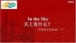 外研社多維閱讀預(yù)備級（下）In the Sky