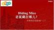 外研社多维阅读预备级（上）-09-Hiding Mice