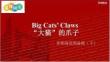 外研社多維閱讀預(yù)備級(jí)（下）Big Cats' Claws
