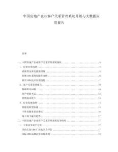 中國(guó)房地產(chǎn)企業(yè)客戶關(guān)系管理系統(tǒng)升級(jí)與大數(shù)據(jù)應(yīng)用報(bào)告