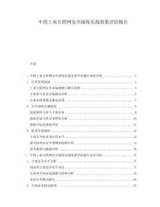 中國工業(yè)互聯(lián)網(wǎng)安全演練實(shí)戰(zhàn)效果評估報告
