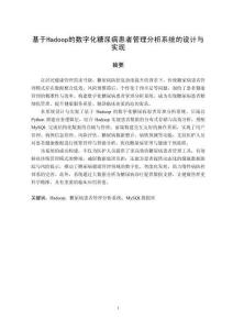 python基于Hadoop的數字化糖尿病患者管理分析系統-論文12336字