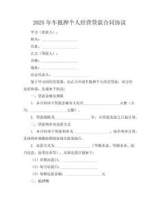 2025年车抵押个人经营贷款合同协议