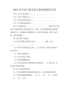 2025年车位产权交易与使用权租赁合同