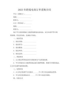 2025年跨境电商订单采购合同