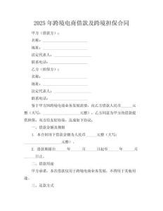 2025年跨境电商借款及跨境担保合同