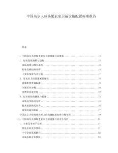 中国高尔夫球场更衣室卫浴设施配置标准报告