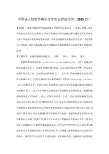 中國成人驚厥性癲癇持續狀態診治指南（2025版）