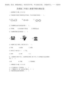 2025年蘇教版三年級上冊數學期末測試卷含答案（預熱題）