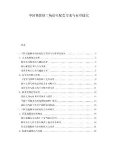 中國精裝修市場廚電配套需求與標準研究