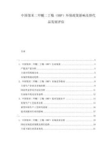中國鄰苯二甲酸二丁酯（DBP）環保政策影響及替代品發展評估