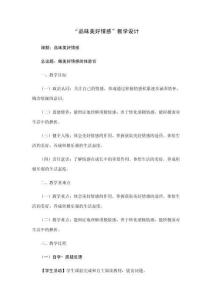 “品味美好情感”教學設計