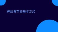 神经调节的基本方式